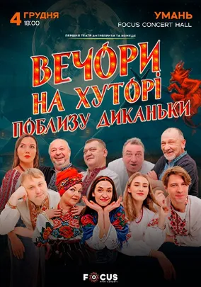 «Вечори на хуторі поблизу Диканьки»