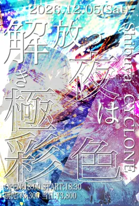 解き放つ夜は極彩色