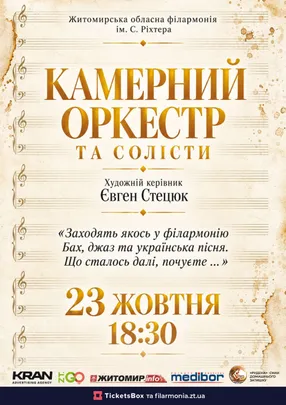 КАМЕРНИЙ ОРКЕСТР та СОЛІСТИ