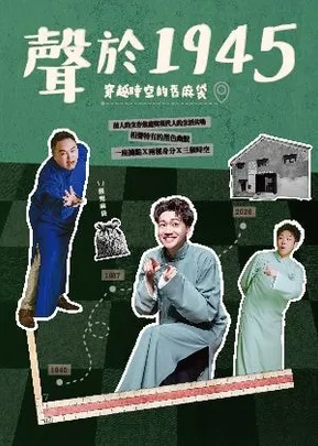 【聲於1945】穿越時空的舊麻袋