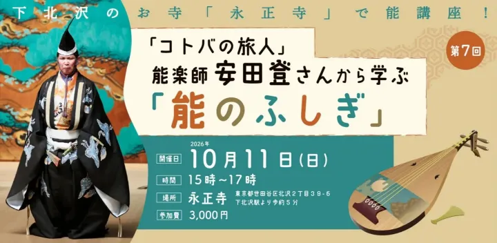 ★★延期になります。既に申込みされた方は大変申し訳ございません、こちらでキャンセルさせて頂きました。またキャンセルについてpeatixメールに記載いたしました★★「コトバの旅人」能楽師　安田登さんから学ぶ　第7回「能のふしぎ