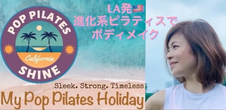 【女性限定】11月21日(土)10:45-11:45開催！LA発ポップピラティスでボディメイク