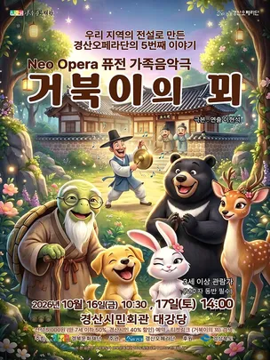 Neo Opera 퓨전 가족음악극 <거북이의 꾀> - 경산