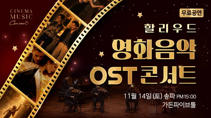 할리우드 영화음악 OST 송파 무료 콘서트