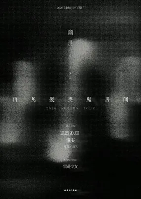 再见爱哭鬼房间「幽灵」2026秋季巡演 重庆满月专场