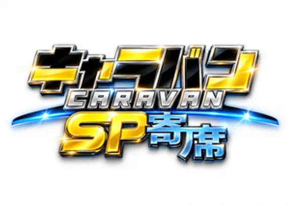 11/3(火祝)キャラバン特別編・キャラバンSP寄席