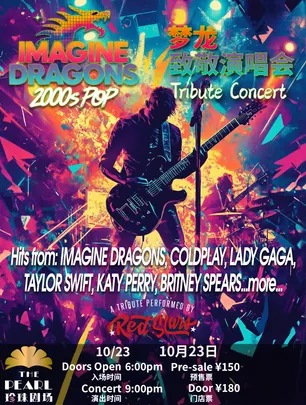 IMAGINE DRAGONS&2000sPOP 「梦龙乐队 & 千禧流行天团」致敬演唱会
