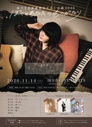 ゆづりぱ新曲書き下ろし企画「ぼくとあなたのものがたり」最終話「 」ワンマンライブ