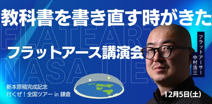 鎌倉フラットアース講演会