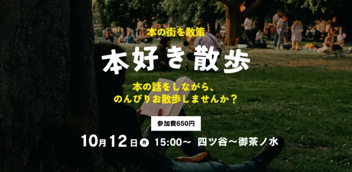 【現在29名】📕10/12(月) 15:00~ 本好き散歩｜四ツ谷駅〜御茶ノ水駅｜フリースタイル回