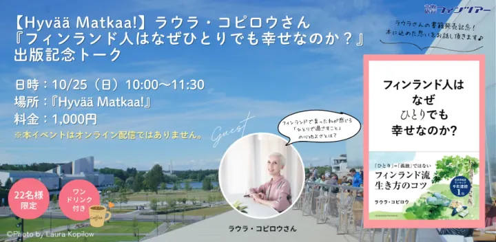 【Hyvää Matkaa!】ラウラ・コピロウさん～『フィンランド人はなぜひとりでも幸せなのか？』出版記念トーク