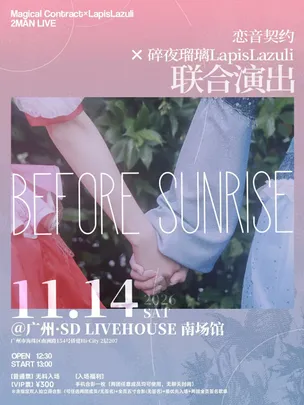 「Before Sunrise」恋音契约×碎夜瑠璃LapisLazuli 联合演出