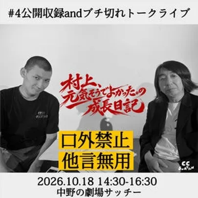 ラジオイベント「村上、元気そうでよかった。の成長日記」