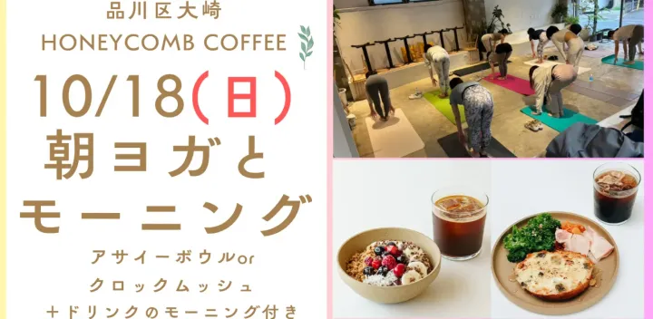 朝ヨガとモーニング(アサイーボウルかクロックムッシュと選べるドリンク)〜朝ヨガで素敵な1日を〜 in 大崎 2026月10月18日(日)