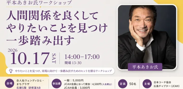 平本あきお氏ワークショップ　人間関係を良くして、やりたいことを見つけて、一歩踏み出す