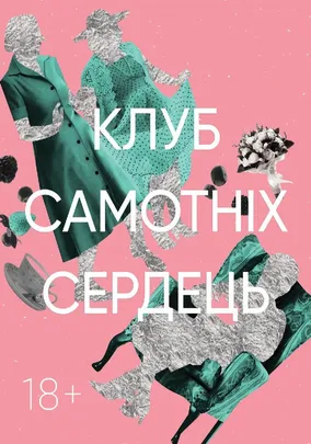 Клуб самотніх сердець