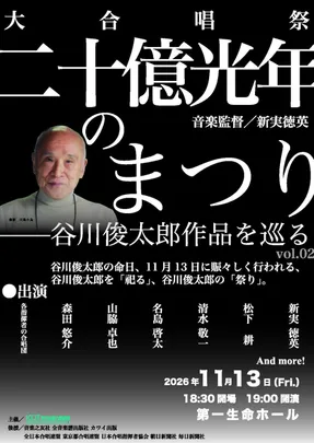 二十億光年のまつり〜谷川俊太郎作品を巡る〜 vol.2