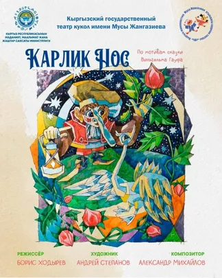 Карлик нос