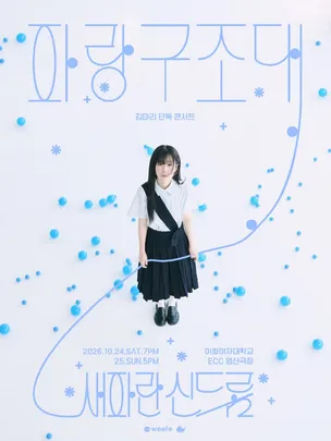 김마리 단독 콘서트 <파랑구조대: 새파란 신드롬>