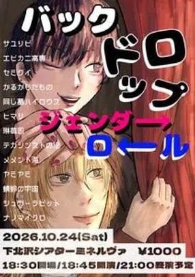 社会人男女コンビ限定ライブ『バックドロップジェンダーロール』