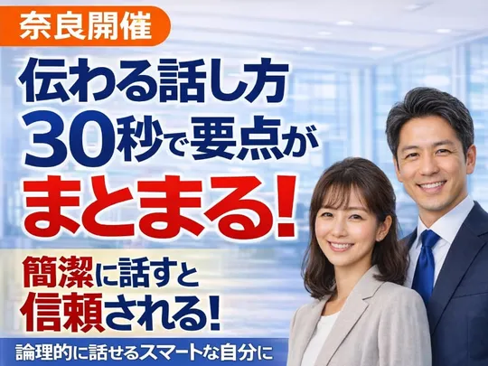 奈良：説明下手を克服する！30秒で思いを伝える「ピンポイントトーク」実践セミナー