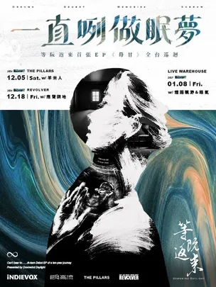 一直咧做眠夢 —— 等阮返來首張EP《毋甘》全台巡迴－高雄場
