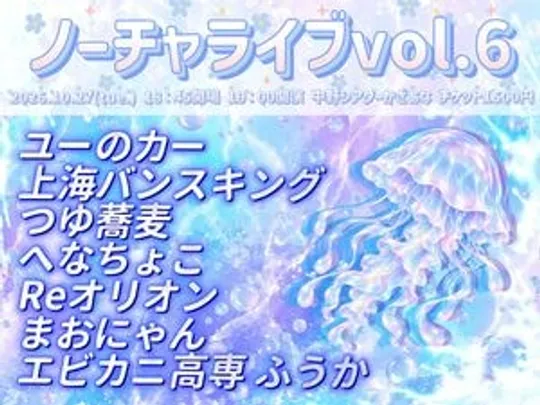 ノーチャライブvol.6
