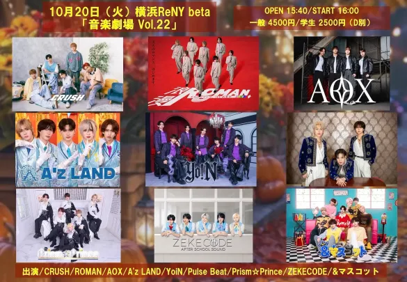 10月20日（火）横浜ReNY beta 「音楽劇場 Vol.22」