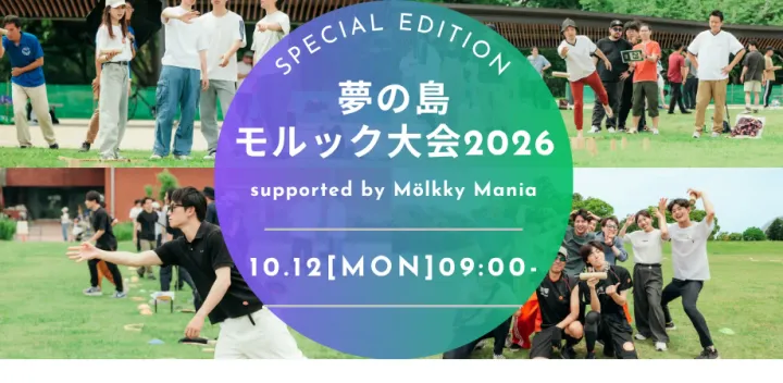 夢の島モルック大会2026 supported by Mölkky Mania