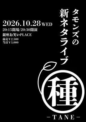 タモンズの新ネタライブ『種』
