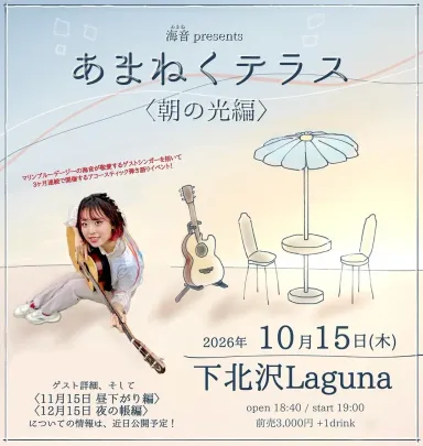 海音 presents 「あまねくテラス 〜朝の光編」