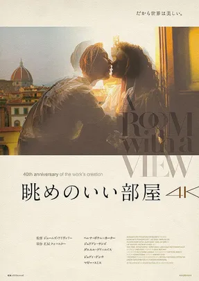 眺めのいい部屋　松本シネマセレクト上映会
