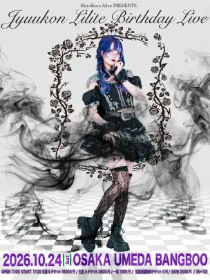 白黒アリス 銃痕リリス生誕祭