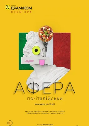 «Афера по-італійськи»