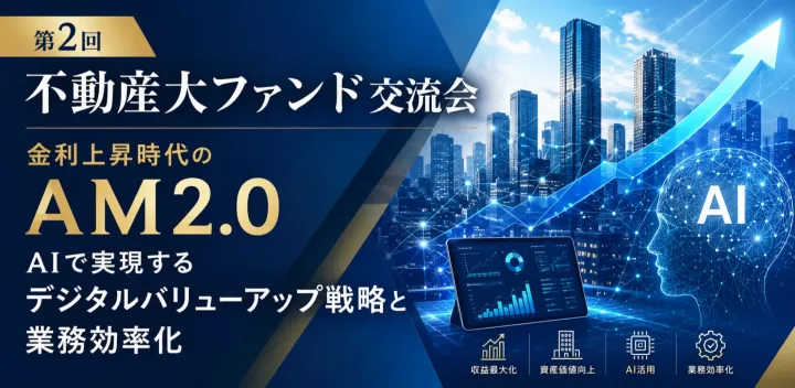 金利上昇時代のAM2.0 ～AIで実現するデジタルバリューアップ戦略と業務効率化～