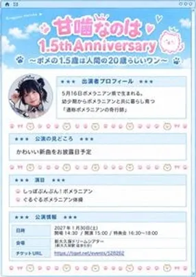 甘噛なのは1.5th Anniversary