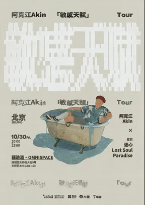 阿克江《敏感天赋》新专辑巡演·北京站