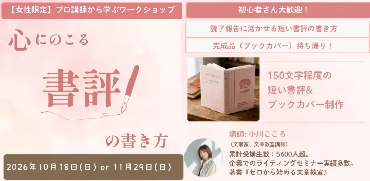 【満席】【心にのこる、短い書評の書き方｜ワークショップ】横浜読書会konkon