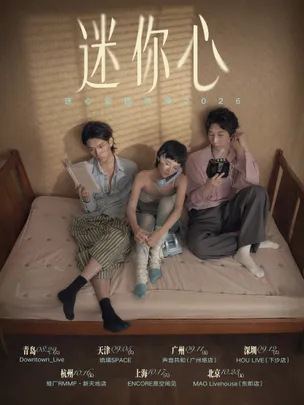 迷心乐队「迷你心MinorHeart」梦幻独立之声·新EP巡演|北京站（嘉宾：上官喜爱、王欣宇、周骏）
