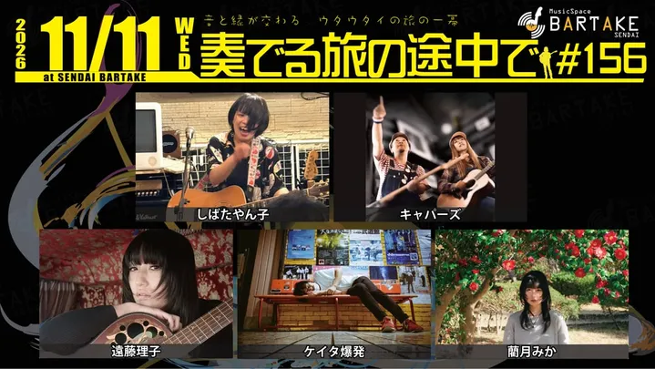【奏でる旅の途中で＃156】[1111]