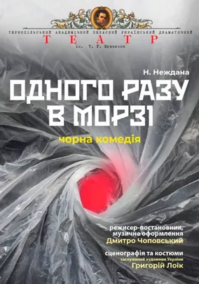«Одного разу в морзі»
