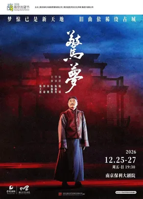 2026·南京戏剧节·大道文化出品 陈佩斯主演话剧《惊梦》