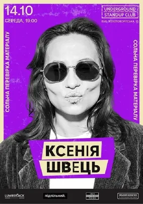 Сольна перевірка матеріалу Ксенії Швець