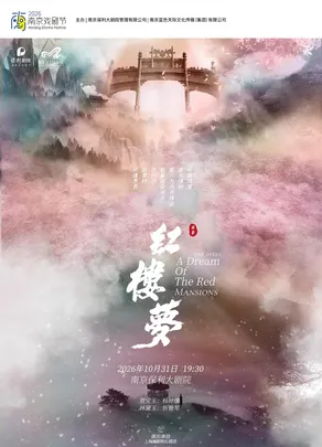2026·南京戏剧节·上海越剧院红楼团·杨婷娜、忻雅琴主演越剧《红楼梦》