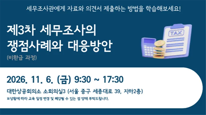 제3차 세무조사의 쟁점사례와 대응방안
