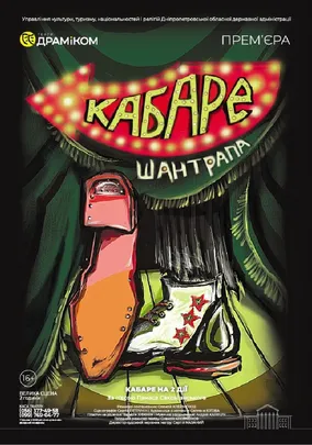 «Шантрапа»