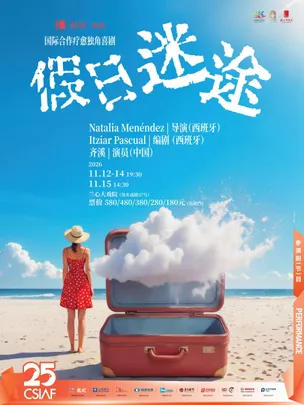 第二十五届中国上海国际艺术节参演剧目-中西合作疗愈独角喜剧《假日迷途》
