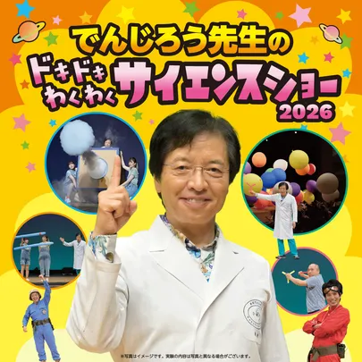 10/11(日) でんじろう先生のドキドキわくわくサイエンスショー【豊中市立文化芸術センター 大ホール】