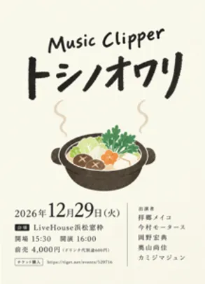 Music Clipper　「トシノオワリ」