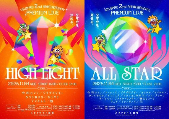 ビビプロ2nd ANNIVERSARY PREMIUM LIVE【1部・2部 通し券】HIGH LIGHT＋ALL STAR